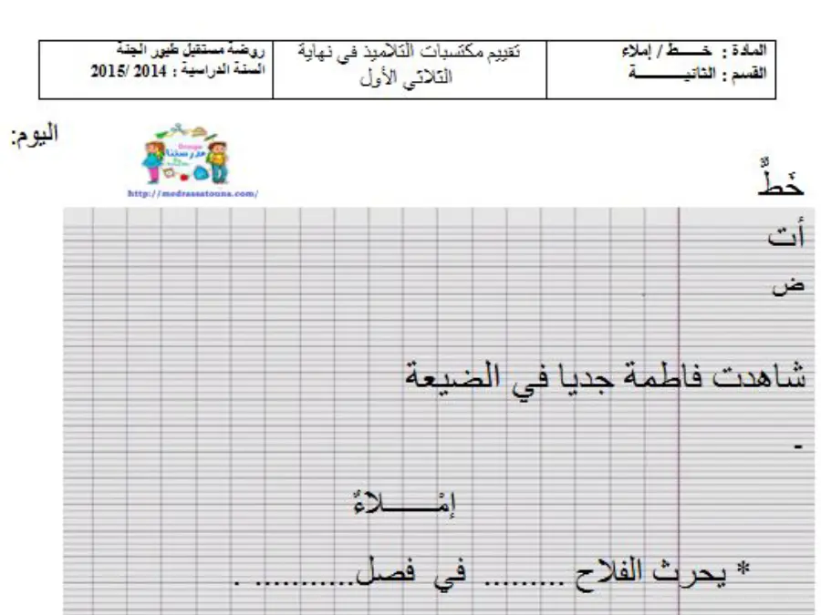 اختبار الثلاثي الأول الخط و الإملاء السنة الثانية ابتدائي – النموذج الخامس