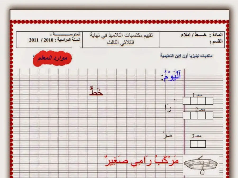 السنة الثانية ابتدائي: اختبار الثلاثي الأول الخط و الإملاء (الموضوع السادس)