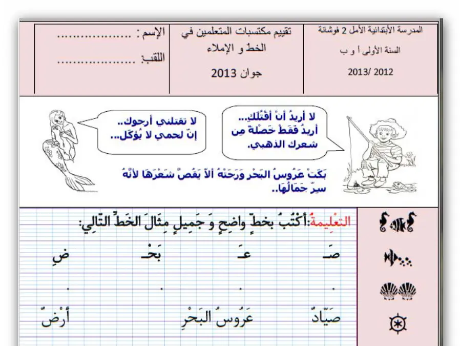 امتحان الثلاثي الثاني الخط و الإملاء الخاص بالسنة الثانية ابتدائي – الرابع