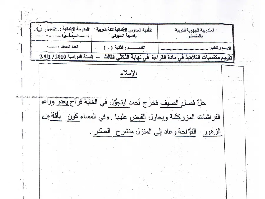 امتحان الثلاثي الثالث الخط و الإملاء السنة الثانية ابتدائي – النموذج الثالث