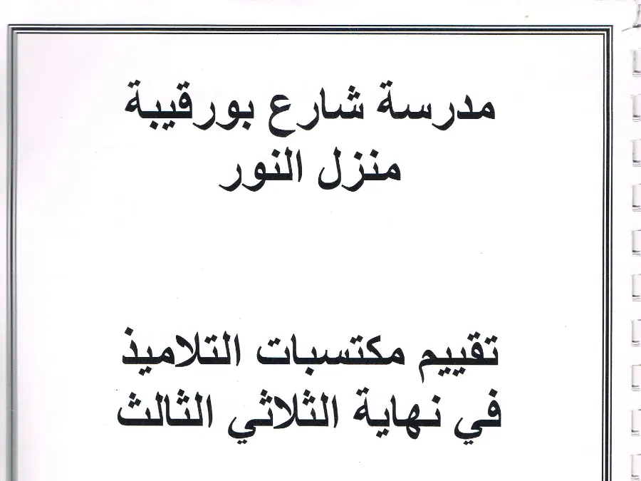 نموذج فرض الثلاثي الثالث في مادة الخط و الإملاء السنة الثانية ابتدائي عدد 7