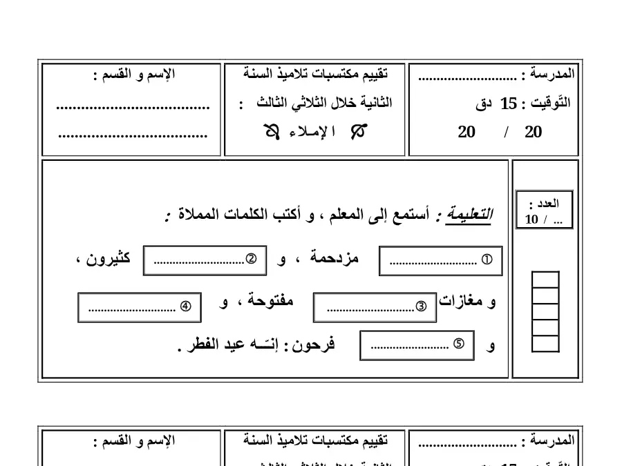 السنة الثانية ابتدائي: اختبار الثلاثي الثالث الخط و الإملاء (الموضوع الثامن)