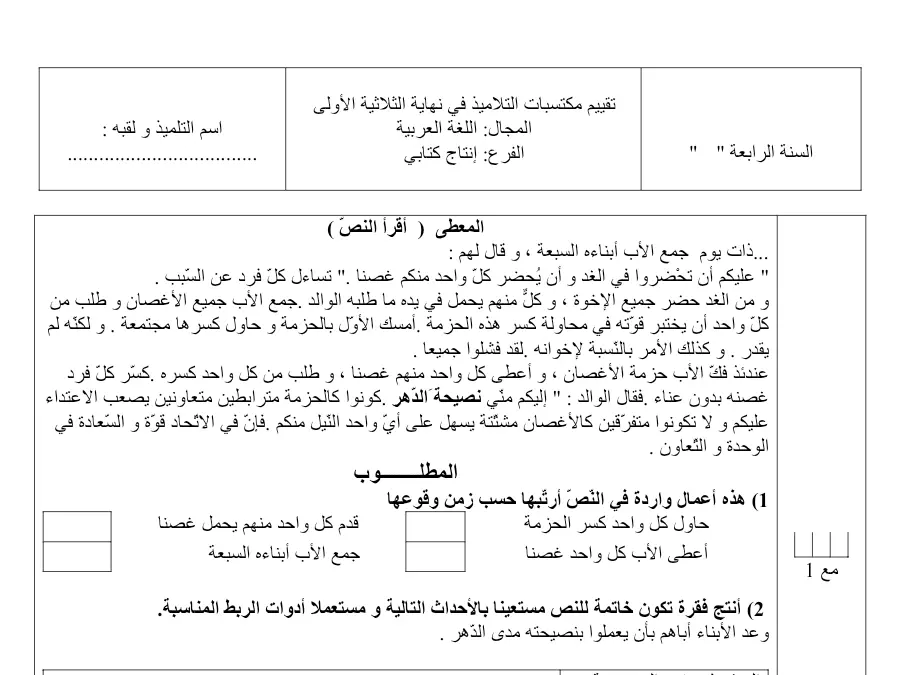 إنتاج الكتابي – فرض الثلاثي الأول لتلاميذ السنة الرابعة ابتدائي رقم 12