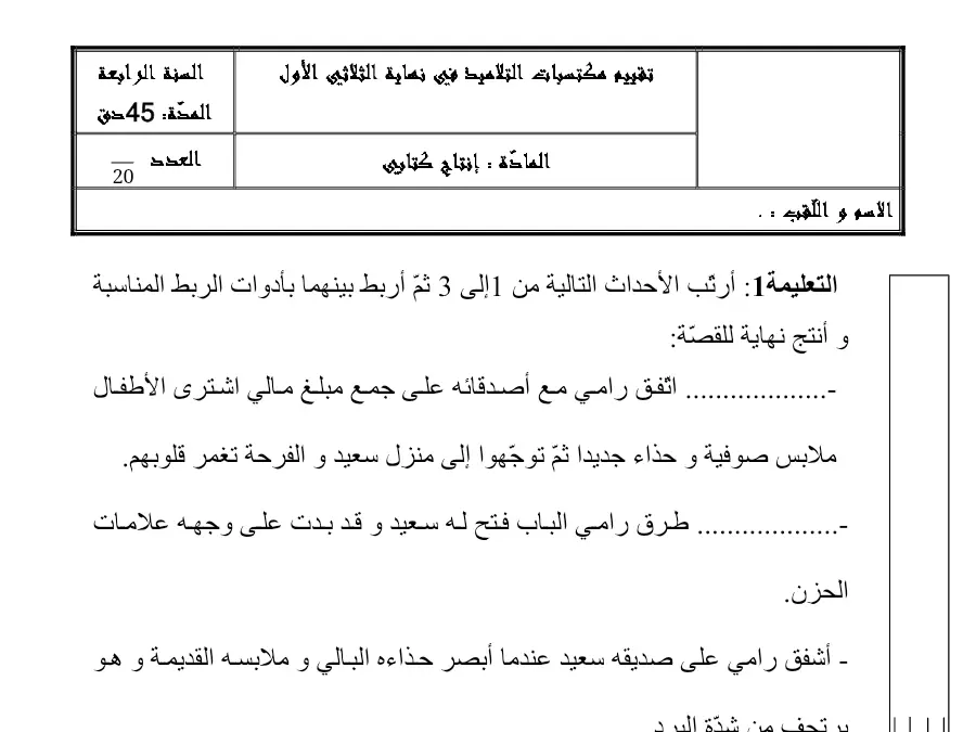 إنتاج الكتابي – اختبار الثلاثي الأول لتلاميذ السنة الرابعة ابتدائي رقم 13