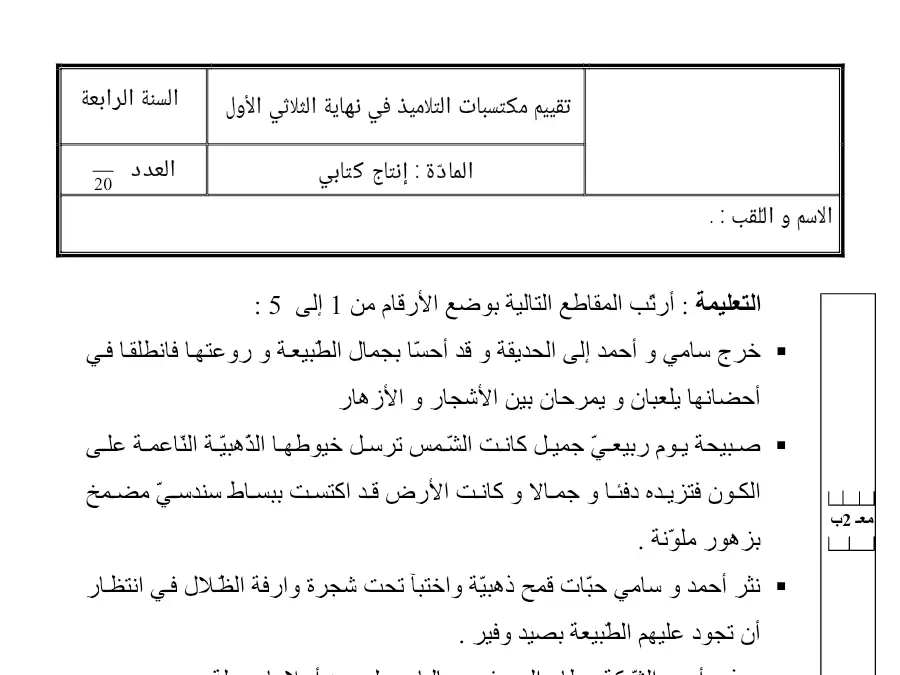 نموذج فرض الثلاثي الأول في مادة إنتاج الكتابي السنة الرابعة ابتدائي عدد 15