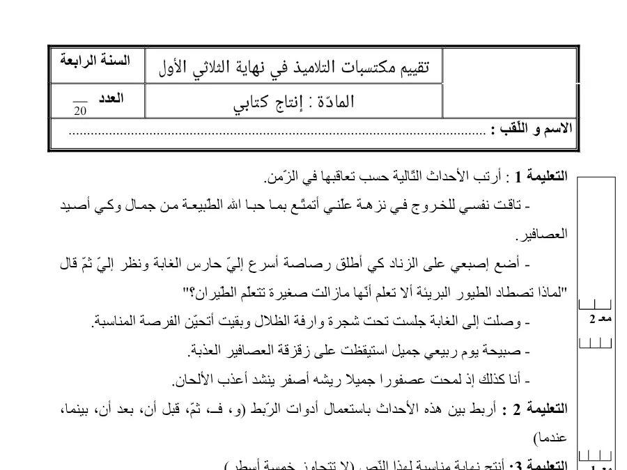 إنتاج الكتابي – نموذج فرض الثلاثي الأول لتلاميذ السنة الرابعة ابتدائي رقم 16
