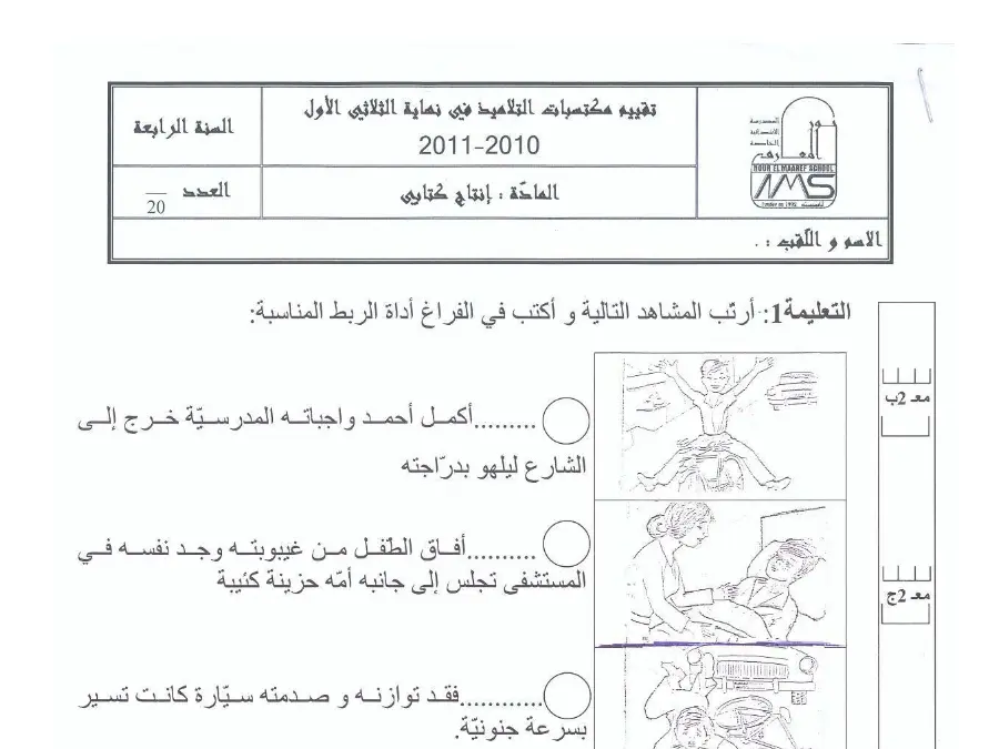 نموذج فرض الثلاثي الأول في مادة إنتاج الكتابي السنة الرابعة ابتدائي عدد 3