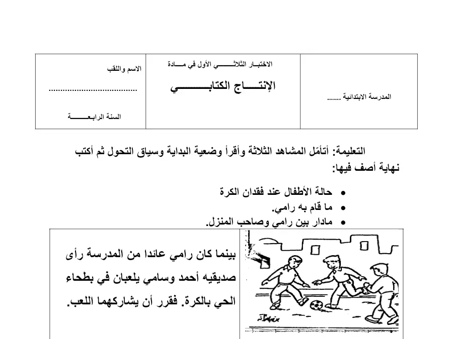 نموذج 6: امتحان الثلاثي الأول إنتاج الكتابي السنة الرابعة ابتدائي