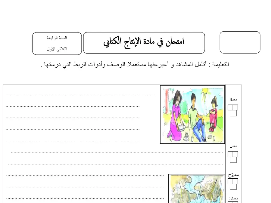 نموذج فرض الثلاثي الأول في مادة إنتاج الكتابي السنة الرابعة ابتدائي عدد 7