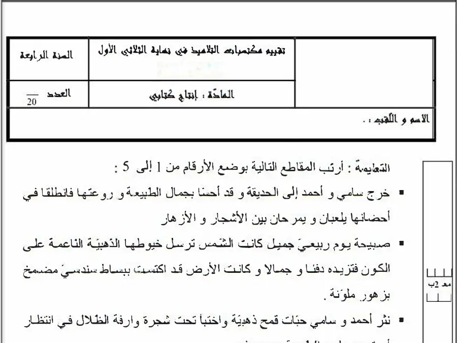 فرض الثلاثي الأول إنتاج الكتابي الخاص بالسنة الرابعة ابتدائي – الثامن
