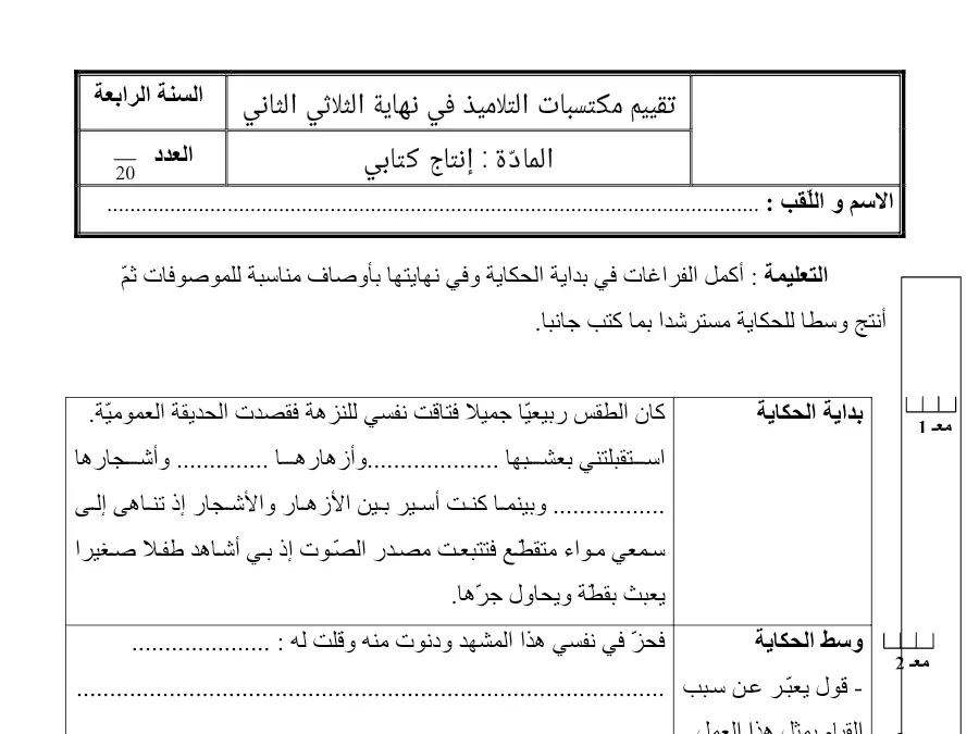 نموذج فرض الثلاثي الثاني في مادة إنتاج الكتابي السنة الرابعة ابتدائي عدد 1
