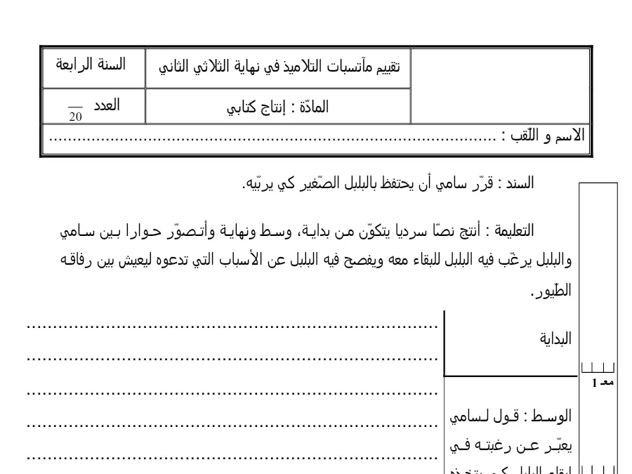 يربّيه آي ّغير الص بالبلبل يحتفظ أن سامي ّر قر – فرض الثلاثي الثاني إنتاج الكتابي السنة الرابعة ابتدائي