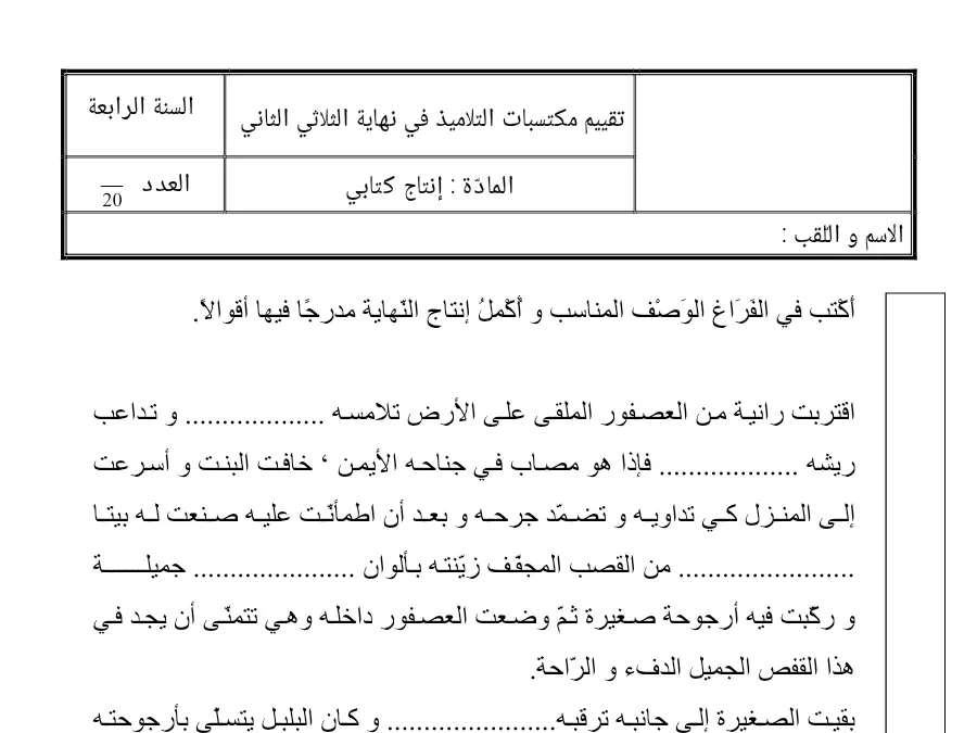 اختبار الثلاثي الثاني إنتاج الكتابي السنة الرابعة ابتدائي – نموذج 3