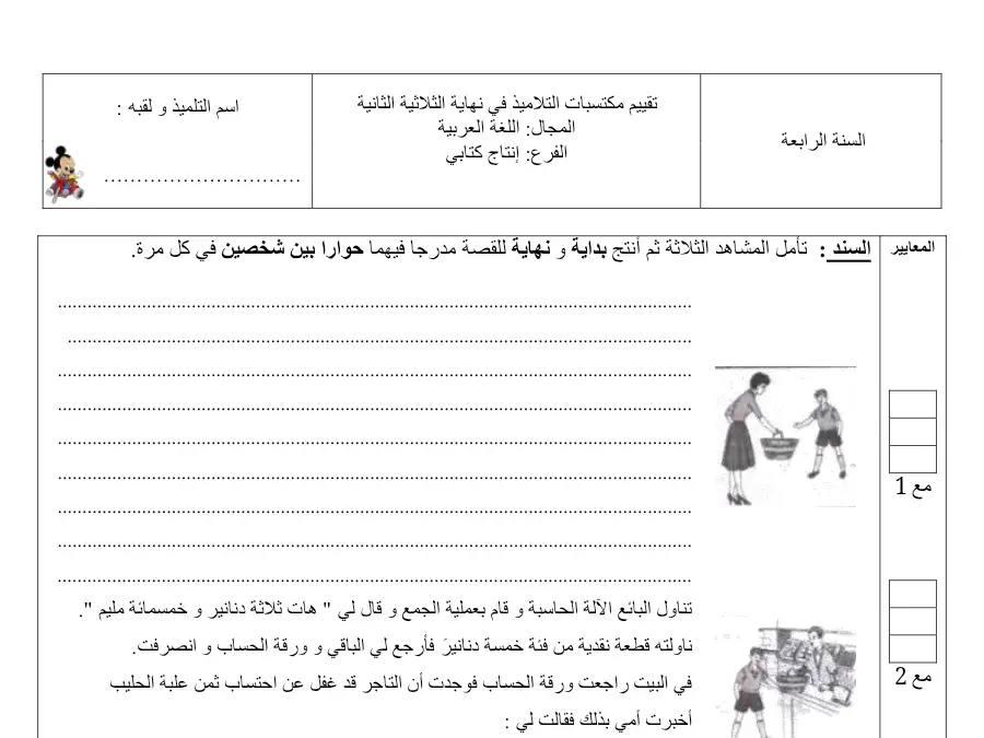 فرض الثلاثي الثاني إنتاج الكتابي السنة الرابعة ابتدائي – النموذج السادس