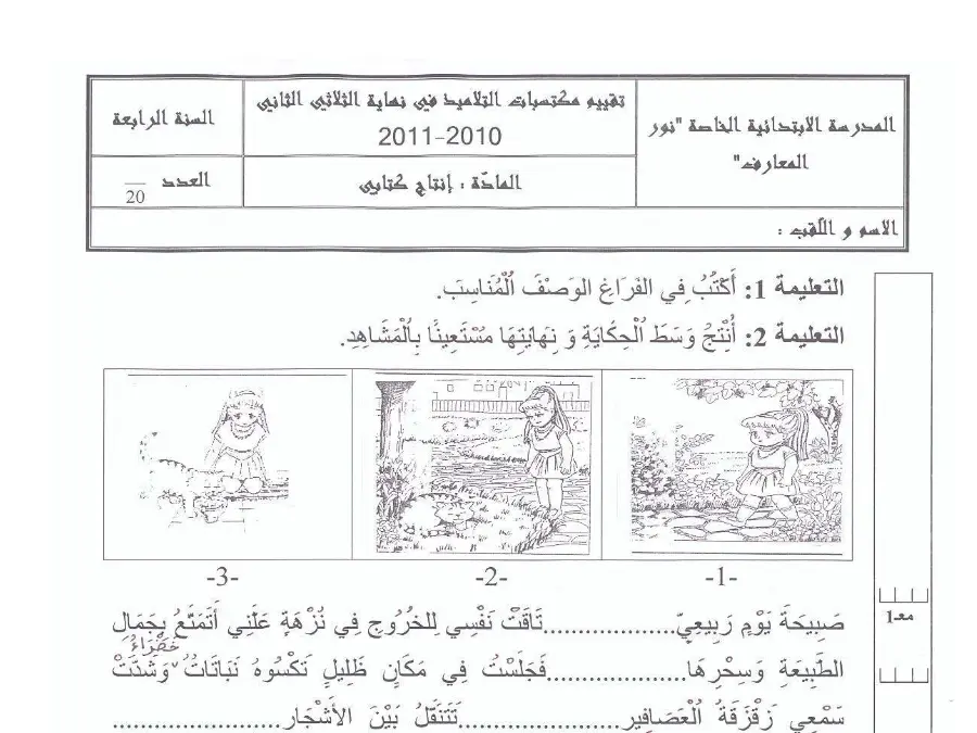 اختبار الثلاثي الثاني إنتاج الكتابي الخاص بالسنة الرابعة ابتدائي – السابع