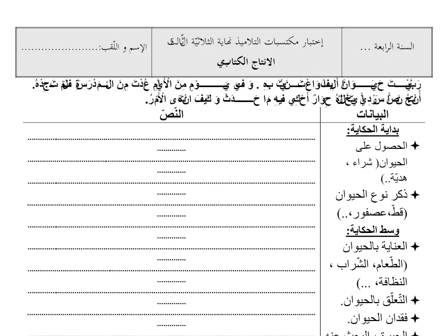نموذج فرض الثلاثي الثالث في مادة إنتاج الكتابي السنة الرابعة ابتدائي عدد 2