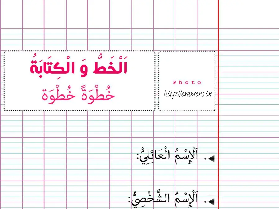 فرض العربية السنة الأولى ابتدائي – نموذج 2