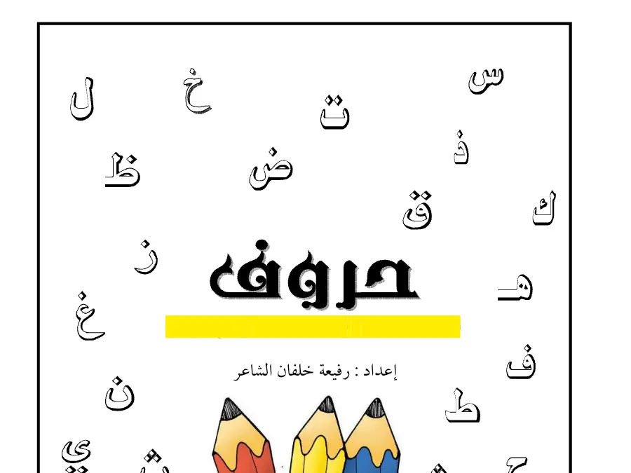 امتحان العربية السنة الأولى ابتدائي – نموذج 4