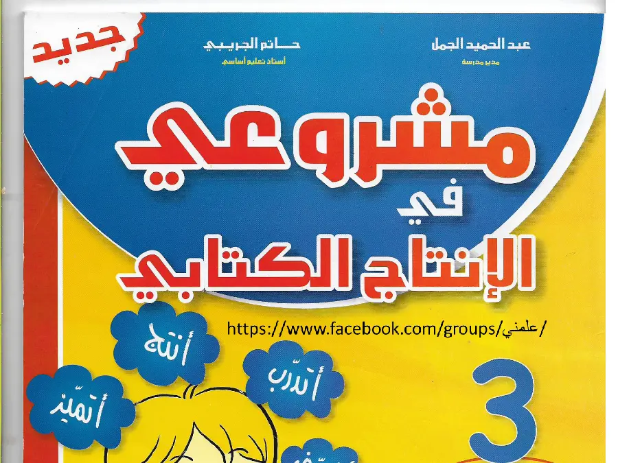 نموذج 10: امتحان العربية السنة الثالثة ابتدائي