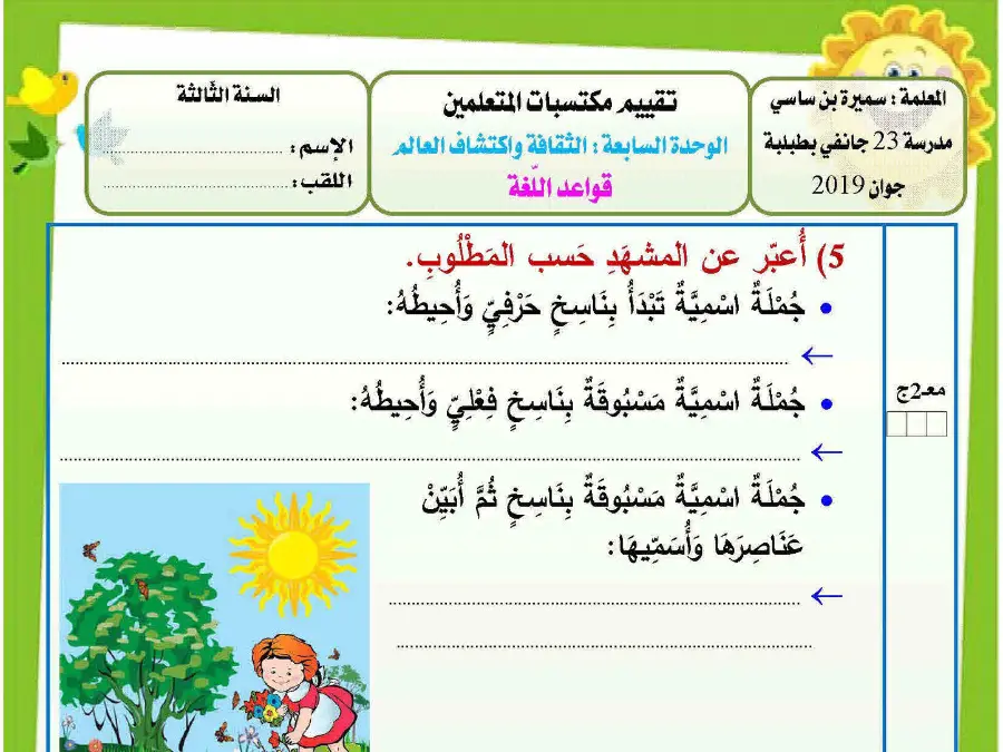 اختبار العربية الخاص بالسنة الثالثة ابتدائي – 12