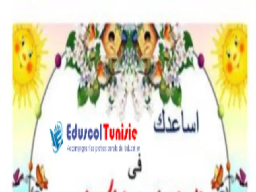 فرض العربية السنة الثالثة ابتدائي – نموذج 14