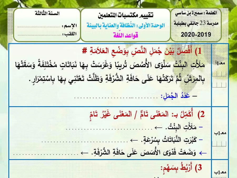 اختبار الثلاثي الأول في مادة العربية السنة الثالثة ابتدائي عدد 1