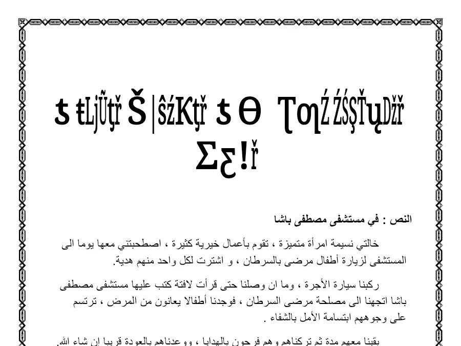 في مستشفى مصطفى باشا – فرض الثلاثي الأول العربية السنة الثالثة ابتدائي