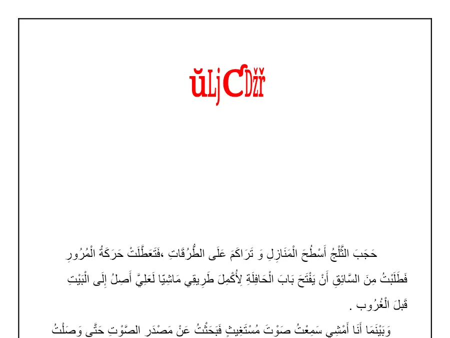 امتحان الثلاثي الأول العربية السنة الثالثة ابتدائي: اإلدماجية