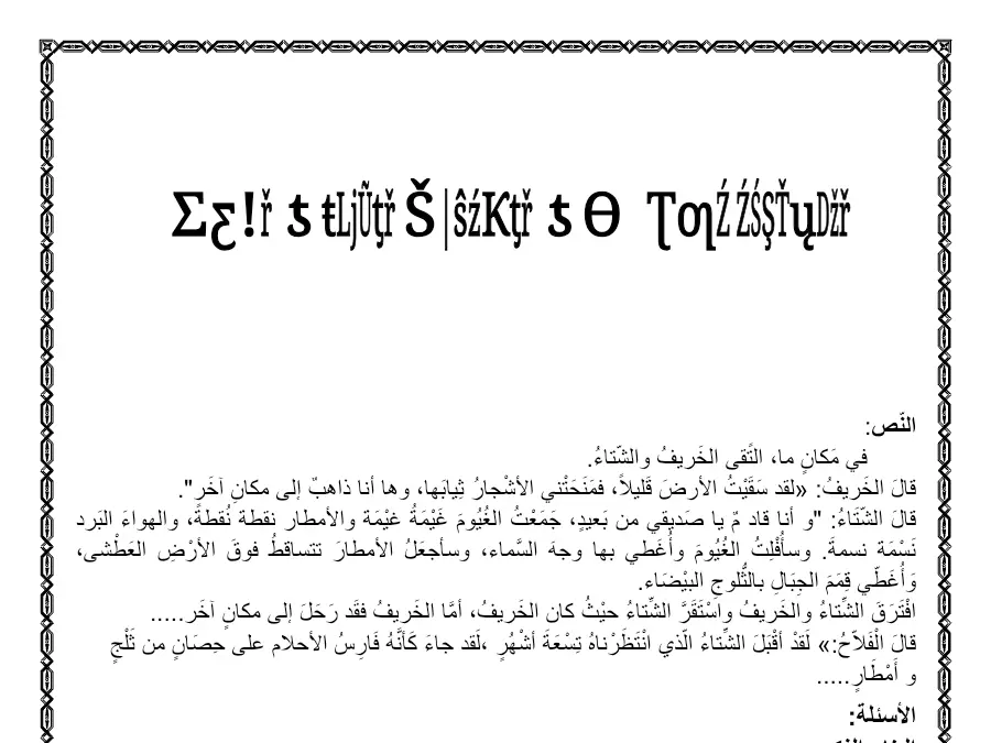 نموذج فرض الثلاثي الأول في مادة العربية السنة الثالثة ابتدائي عدد 16