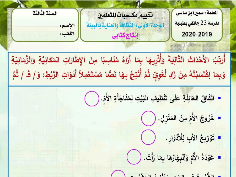 نموذج 3: موضوع امتحان الثلاثي الأول العربية السنة الثالثة ابتدائي