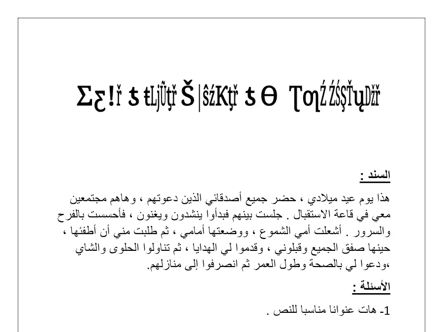 نموذج فرض الثلاثي الأول العربية السنة الثالثة ابتدائي: االدماجية