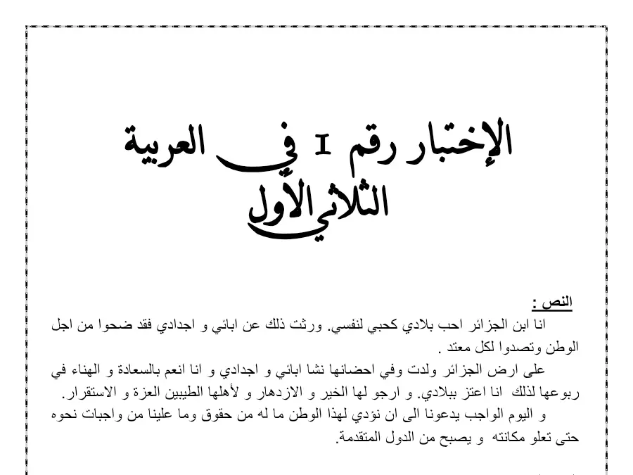 السنة الثالثة ابتدائي: امتحان الثلاثي الأول العربية (الموضوع الثامن)
