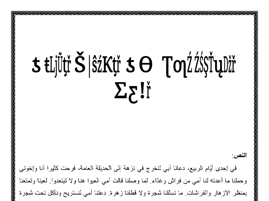 السنة الثالثة ابتدائي: نموذج فرض الثلاثي الأول العربية (الموضوع التاسع)