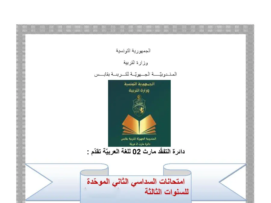 امتحان الثلاثي الثاني العربية السنة الثالثة ابتدائي – النموذج العاشر