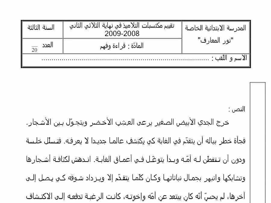 السنة الثالثة ابتدائي: اختبار الثلاثي الثاني العربية (الموضوع 11)