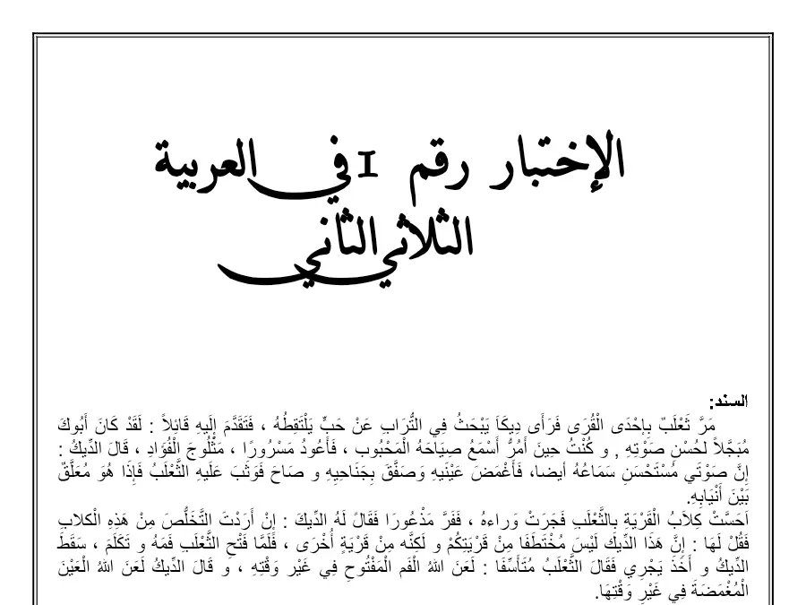 موضوع امتحان الثلاثي الثاني العربية السنة الثالثة ابتدائي – النموذج 14