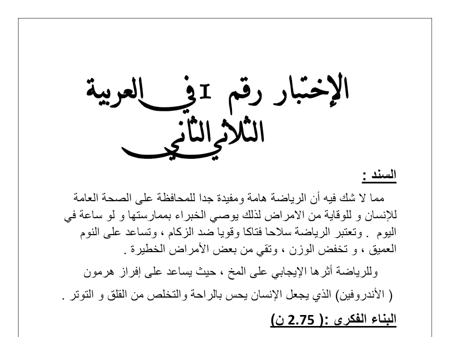 السنة الثالثة ابتدائي: امتحان الثلاثي الثاني العربية (الموضوع 16)