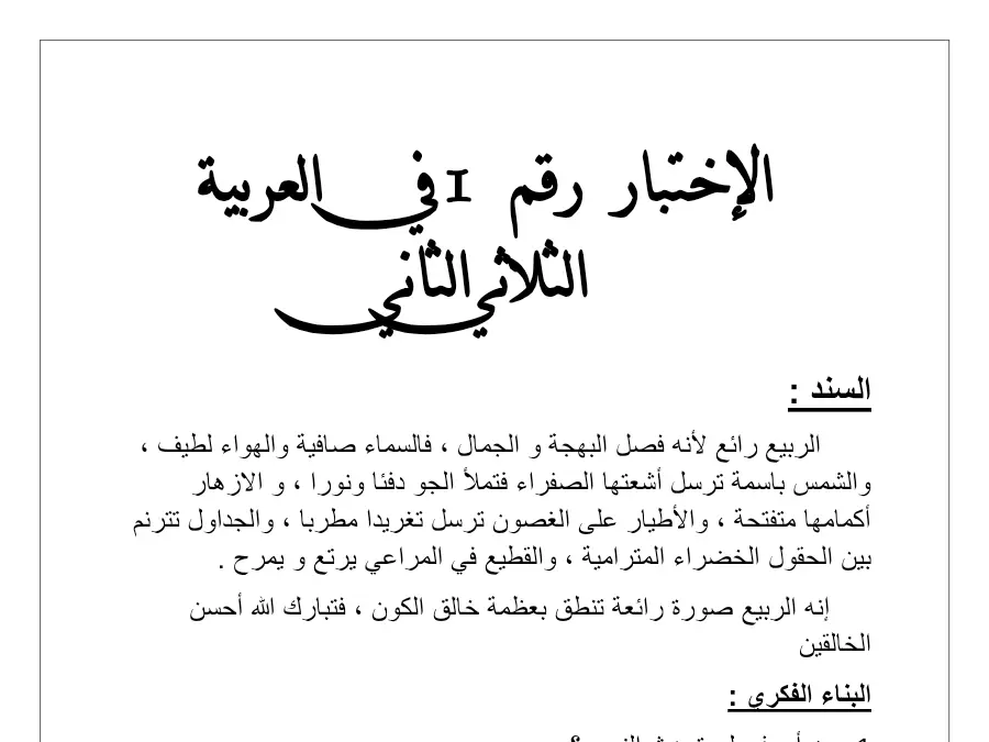 اختبار الثلاثي الثاني العربية السنة الثالثة ابتدائي – نموذج 17