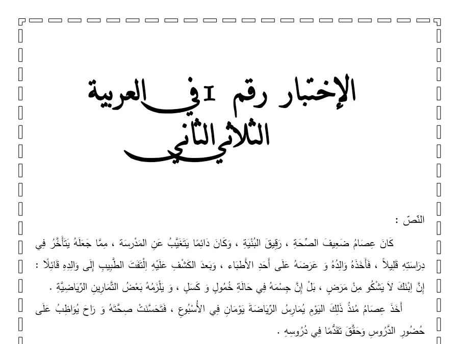 امتحان الثلاثي الثاني العربية السنة الثالثة ابتدائي: اإلدماجية: 3 ن