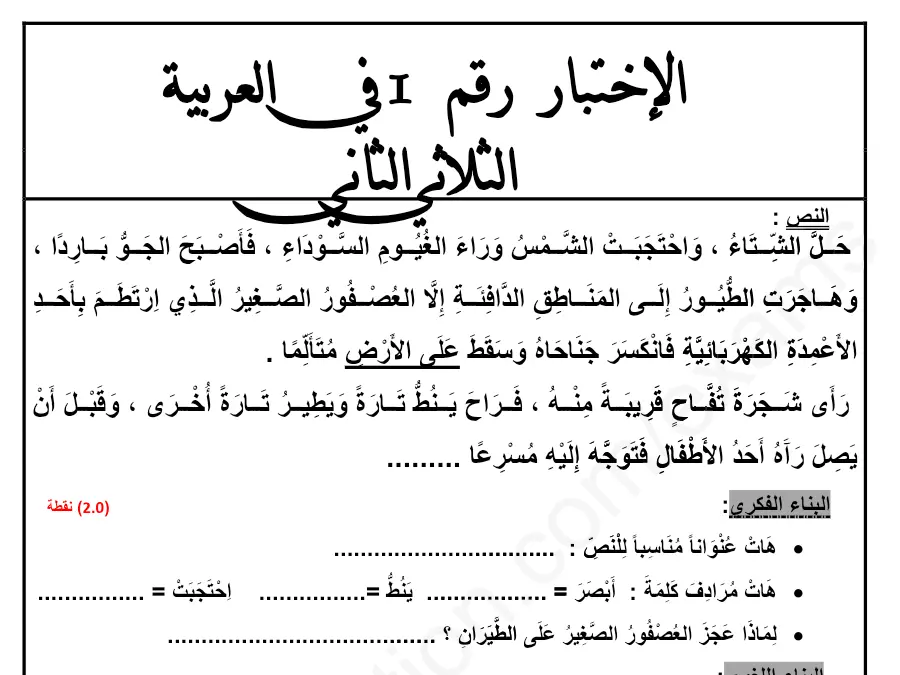 نموذج فرض الثلاثي الثاني في مادة العربية السنة الثالثة ابتدائي عدد 4