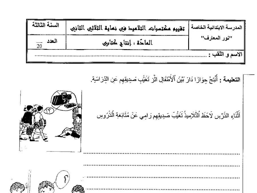 اختبار الثلاثي الثاني العربية الخاص بالسنة الثالثة ابتدائي – السادس