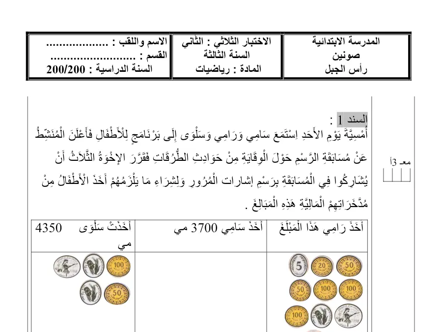 السنة الثالثة ابتدائي: امتحان الثلاثي الثاني العربية (الموضوع السابع)