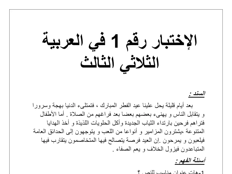 موضوع امتحان الثلاثي الثالث العربية الخاص بالسنة الثالثة ابتدائي – الأول
