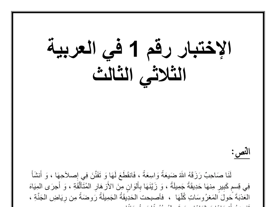 نموذج فرض الثلاثي الثالث العربية الخاص بالسنة الثالثة ابتدائي – العاشر