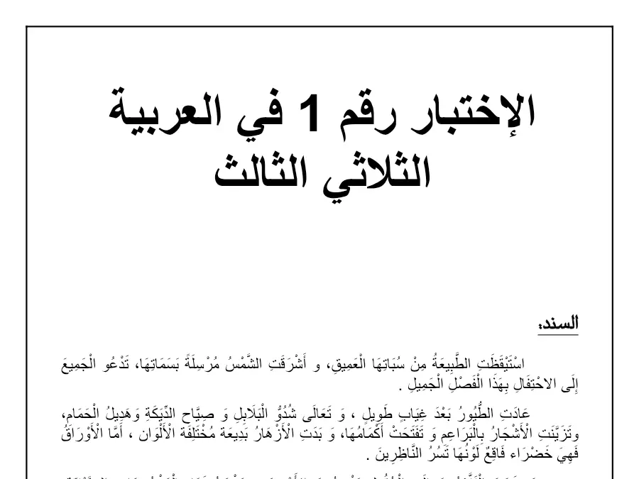 السنة الثالثة ابتدائي: امتحان الثلاثي الثالث العربية (الموضوع الثاني)