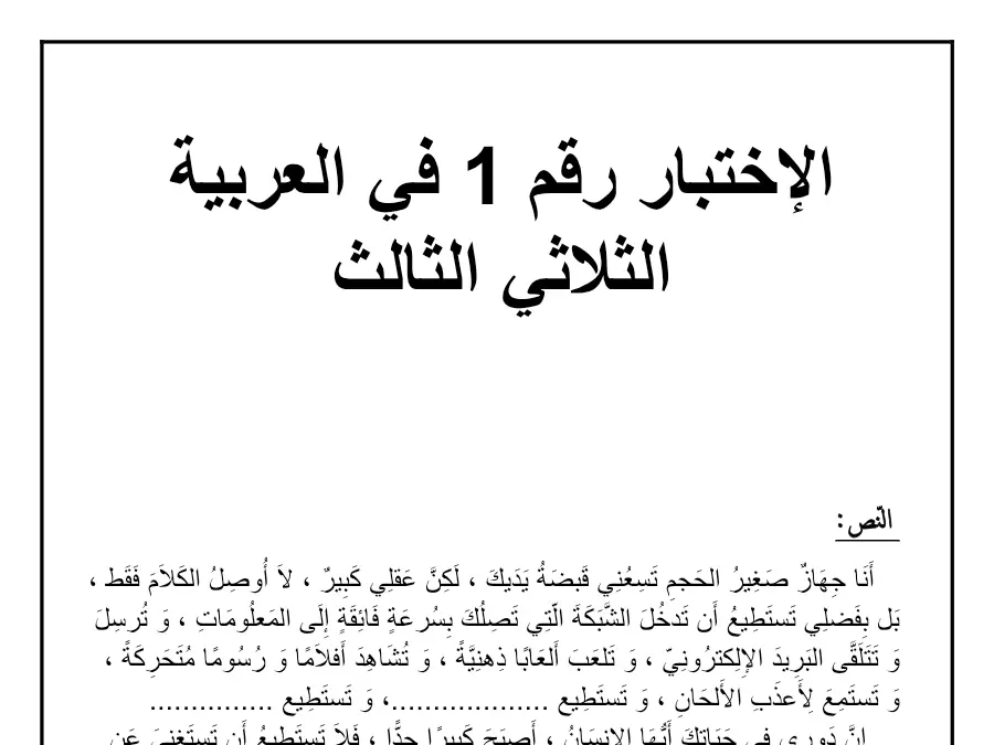 السنة الثالثة ابتدائي: امتحان الثلاثي الثالث العربية (الموضوع الرابع)