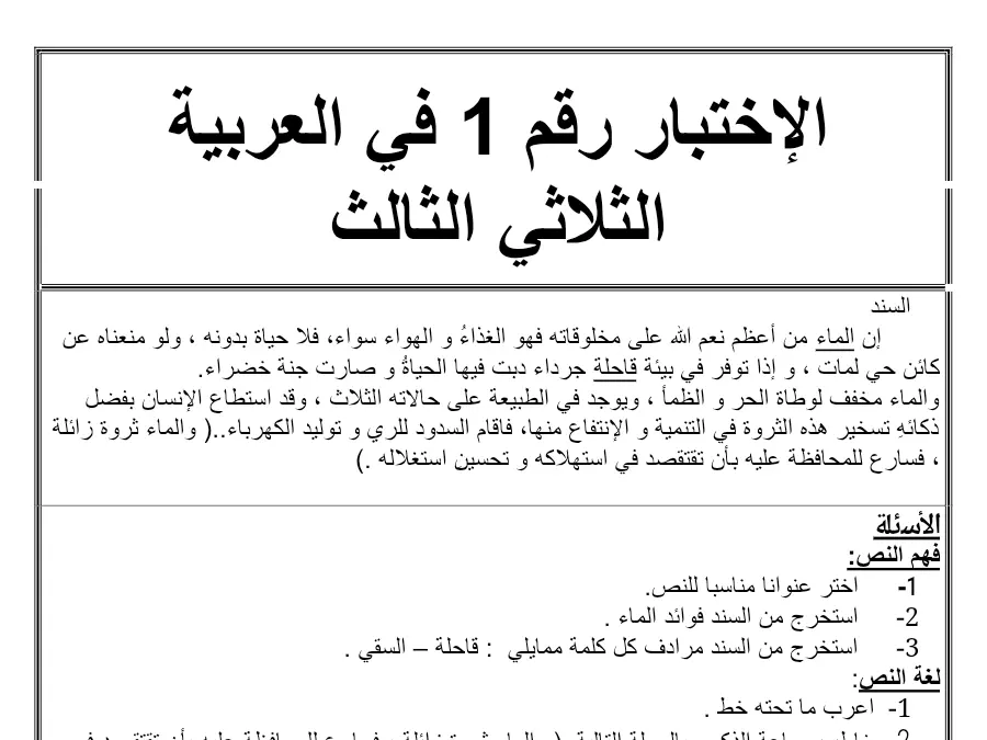 نموذج فرض الثلاثي الثالث العربية الخاص بالسنة الثالثة ابتدائي – الثامن