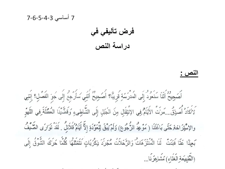 السنة السابعة أساسي: امتحان الثلاثي الأول العربية (الموضوع الأول)