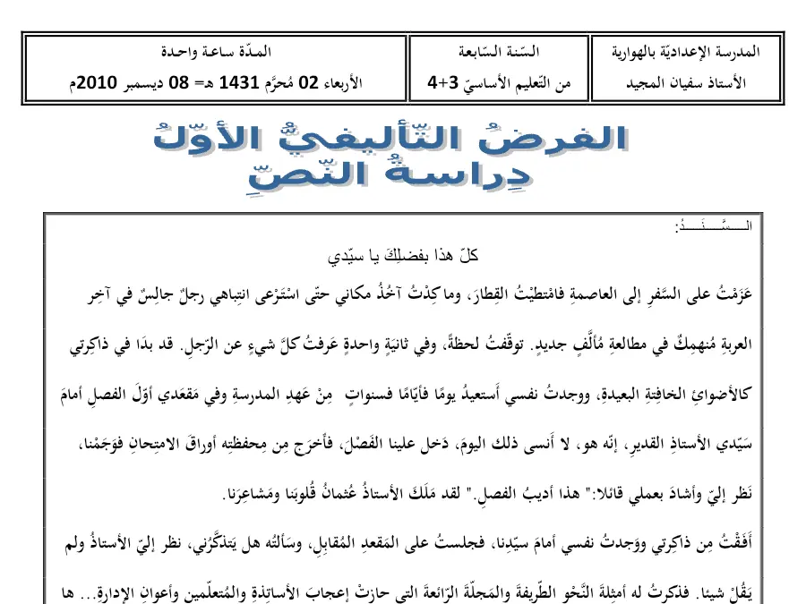 موضوع امتحان الثلاثي الأول العربية السنة السابعة أساسي – النموذج الثاني