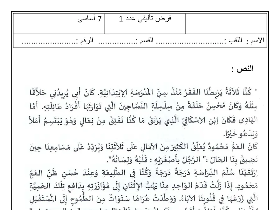فرض الثلاثي الأول العربية الخاص بالسنة السابعة أساسي – الثالث